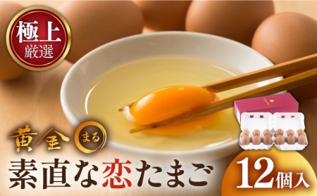 「極上」素直な恋たまご・黄金〇（kogane・maru） 《壱岐市》【壱岐市ふるさと商社】[JAA001] 卵 8000 8000円