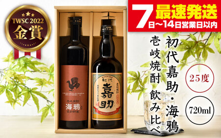 麦焼酎「初代嘉助」「海鴉」720ml 2本セット[JAD001] 壱岐の華 麦焼酎 飲み比べ