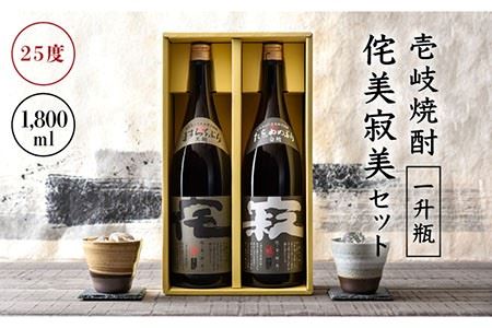 麦焼酎 侘美寂美（わびさび） 一升瓶 1800ml 2本 セット 壱岐の華 《壱岐市》[JAD002] むぎ焼酎