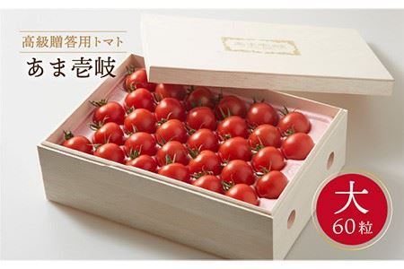 高級贈答用「あま壱岐」（桐箱大）ミディトマト 約2kg  60粒 《壱岐市》【壱岐の潮風】[JAE002]