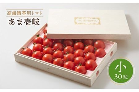 ミディトマト 約1kg 30粒 高級贈答用「あま壱岐」（桐箱小）  《壱岐市》【壱岐の潮風】[JAE003] 野菜 ギフト プレゼント 贈り物 化粧箱 18000 18000円