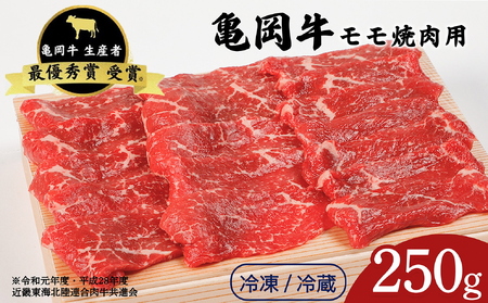 亀岡牛 モモ焼肉 250g 焼肉