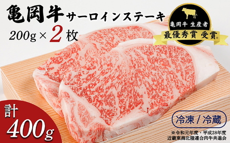 亀岡牛 サーロインステーキ 2枚 ステーキ
