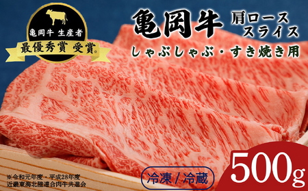 亀岡牛 肩ローススライス 500g すき焼き すき焼き