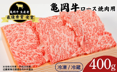 亀岡牛 ロース焼肉 400g 焼肉
