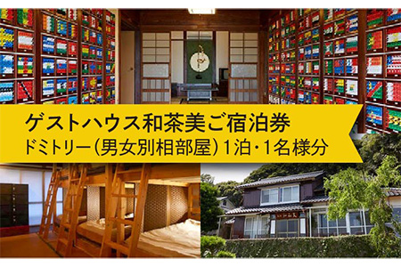 ゲストハウス和茶美ご宿泊券 《壱岐市》【ゲストハウス　和茶美】[JAX002] 13000 13000円