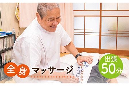 全身マッサージ（出張・50分） 《壱岐市》【マッサージ湯元】[JBA002] 14000 14000円 サービス