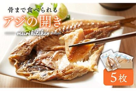 骨まで食べられる アジの開き [JBD001] アジ