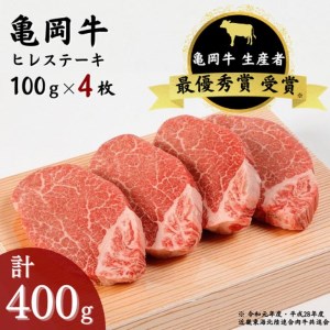 「亀岡牛」ヒレステーキ　4枚（400ｇ）☆祝！亀岡牛 2023年最優秀賞（農林水産大臣賞）受賞 ≪京都 丹波 冷蔵便 牛肉 送料無料≫※北海道・沖縄・離島への配送不可