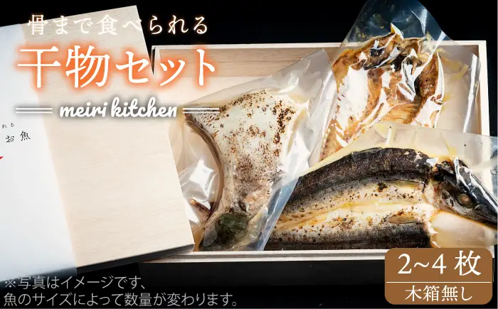 壱岐産旬の干物（2から4匹） 家庭用[JBD015]