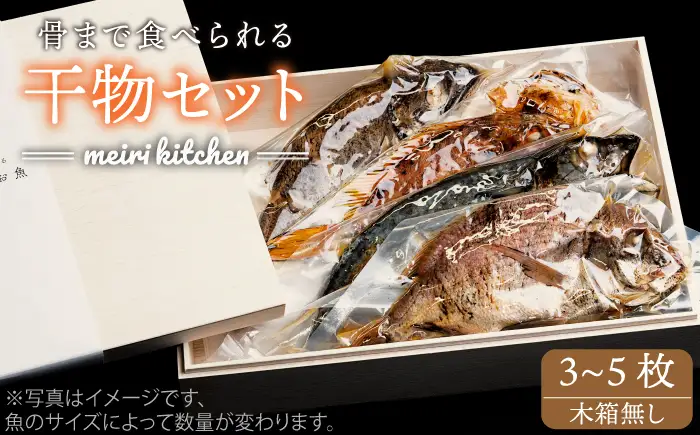 壱岐産旬の干物（3から5匹） 家庭用[JBD016]