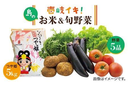 壱岐産 つや姫 5kg・旬の野菜 5品[JBO003] 野菜 米