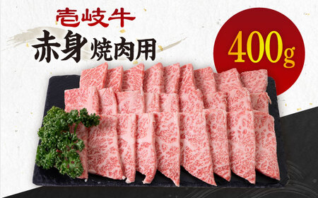 《A4〜A5ランク》壱岐牛 赤身 400g （焼肉用）[JBO034]  赤身 牛肉