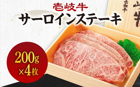 《A4-A5ランク》壱岐牛サーロインステーキ 200g×4枚 《壱岐市》【壱岐市農業協同組合】[JBO043] 冷凍配送 黒毛和牛 A5ランク 肉 牛肉 サーロイン ステーキ 焼肉 焼き肉 BBQ 赤身 焼肉用 52000 52000円 九州
