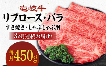 【全3回定期便】《A4?A5ランク》壱岐牛 リブロース200g・バラ250g（すき焼き・しゃぶしゃぶ） 《 壱岐市 》 【壱岐市農業協同組合】[JBO059] 肉 牛肉 赤身 リブロース バラ