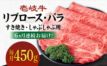 【全6回定期便】《A4?A5ランク》壱岐牛 リブロース200g・バラ250g（すき焼き・しゃぶしゃぶ） 《 壱岐市 》 【壱岐市農業協同組合】[JBO060] 肉 牛肉 赤身 リブロース バラ
