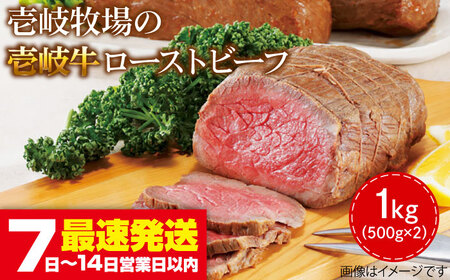 ローストビーフ 黒毛和牛 1kg [JBV001] 壱岐牛ローストビーフ