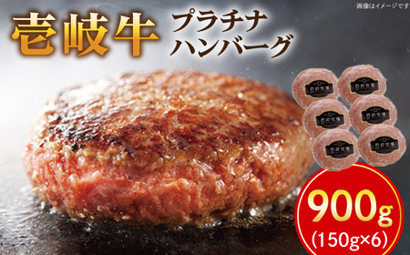壱岐牛 プラチナハンバーグ 150g×6個 《壱岐市》【壱岐牧場】[JBV003] ハンバーグ 牛 壱岐牛 和牛 牛 肉 牛肉  ギフト 贈答 プレゼント26000 26000円 冷凍配送 その他・加工品