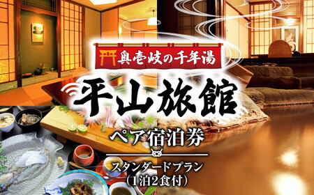 平山旅館 ペア宿泊券 《壱岐市》【奥壱岐の千年湯　平山旅館】[JBY002] 200000 200000円