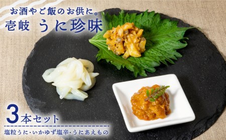 【お中元】ウニ 壱岐うに珍味3本セット《壱岐市》【下久商店株式会社】[JBZ009] イカ 塩辛