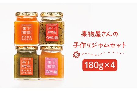 果物屋さんの手作りジャム 180g×4種《壱岐市》【下條くだもの店】[JCA001] ジャム 詰め合わせ セット いちごジャム りんごジャム パインジャム 梨ジャム 洋梨ジャム 桃ジャム 人参ジャム いちじくジャム 11000 11000円 九州