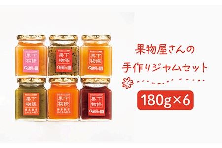 ジャム セット6種[JCA002] 果物屋さんの手作りジャム