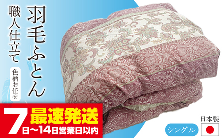 羽毛布団 シングル (色・柄おまかせ) [JCD001] 羽毛布団シングル