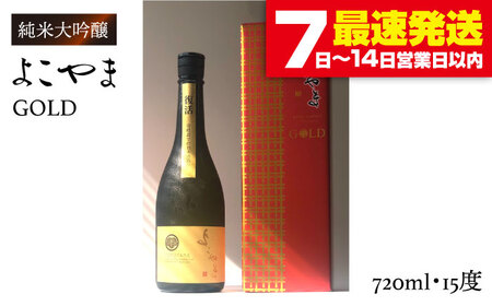よこやま 純米大吟醸 GOLD（1回火入）720ml（15度）《壱岐市》【ヤマグチ/重家酒造】[JCG001] お酒 日本酒