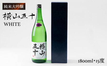 横山五十 純米大吟醸 WHITE 生詰（1回火入）1800ml（15度）《壱岐市》【ヤマグチ/重家酒造】[JCG002] お酒 日本酒