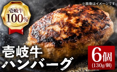 壱岐牛 ハンバーグセット 130g×6個[JCG003] ハンバーグ 肉