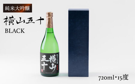 横山五十 純米大吟醸 BLACK 生詰（1回火入）720ml（15度）《壱岐市》【ヤマグチ/重家酒造】[JCG011] お酒 日本酒