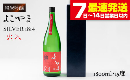 よこやま 純米吟醸 SILVER1814 生詰（1回火入）1800ml（15度）《壱岐市》【ヤマグチ/重家酒造】[JCG014] お酒 日本酒