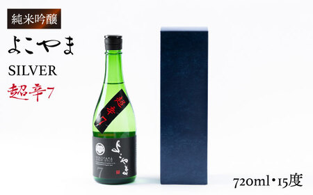 よこやま 純米吟醸 SILVER 超辛7 生詰（1回火入）720ml（15度）《壱岐市》【ヤマグチ/重家酒造】[JCG020] お酒 日本酒