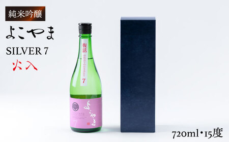 よこやま 純米吟醸 SILVER7 生詰（1回火入）720ml（15度）《壱岐市》【ヤマグチ/重家酒造】[JCG025] お酒 日本酒