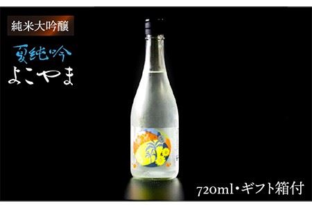 【お中元】よこやま 純米吟醸 夏吟醸（1回火入）720ml（15度）《壱岐市》【ヤマグチ/重家酒造】[JCG027] お酒 日本酒