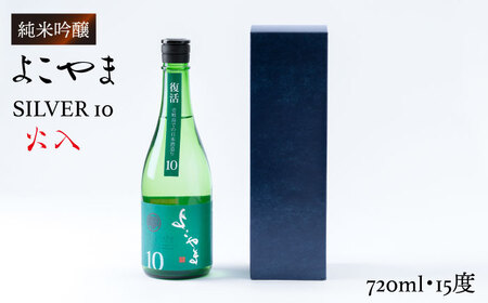よこやま 純米吟醸 SILVER10 生詰（1回火入）720ml（15度）《壱岐市》【ヤマグチ/重家酒造】[JCG029] お酒 日本酒