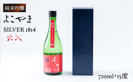よこやま 純米吟醸 SILVER1814 生詰（1回火入）720ml（15度）《壱岐市》【ヤマグチ/重家酒造】[JCG032] お酒 日本酒