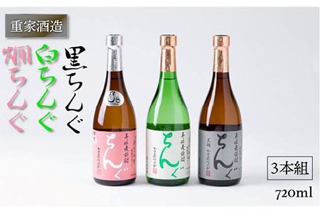 麦焼酎 重家酒造 黒・白・燗ちんぐ 720ml 3本組 《壱岐市》【ヤマグチ】[JCG040] 19000 19000円  のし プレゼント ギフト