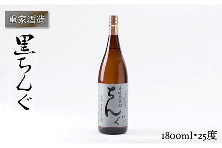 重家酒造 黒ちんぐ 1,800ml [JCG044] 焼酎 麦焼酎
