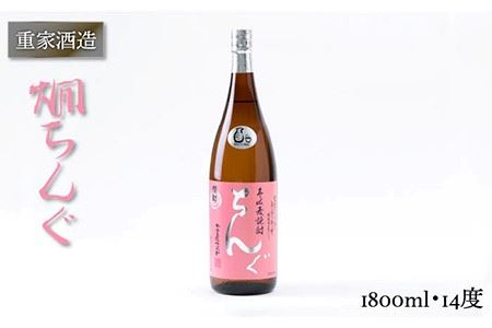 重家酒造 熱燗ちんぐ 1,800ml 《壱岐市》【ヤマグチ】[JCG046] 焼酎 むぎ焼酎 麦焼酎 酒 お酒 ギフト 敬老の日 のし プレゼント 12000 12000円  のし プレゼント ギフト