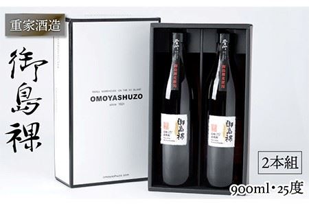 重家酒造 御島裸 900ml 2本組 [JCG050] 焼酎 麦焼酎