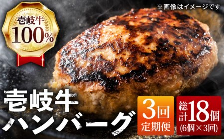 【全3回定期便】ジューシー！壱岐牛ハンバーグセット 130g × 6個 [JCG057]