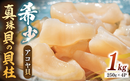 アコヤ 貝 貝柱 1kg [JCJ004]