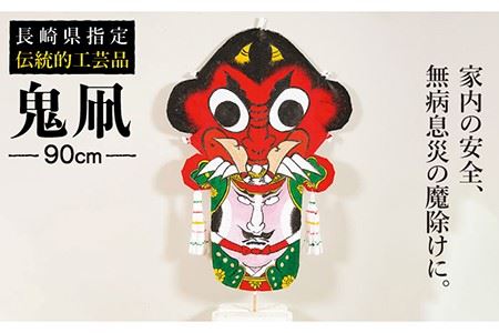 鬼凧（90cm） 《壱岐市》【鬼凧工房　平尾】[JCK001] 郷土玩具 伝統工芸品
