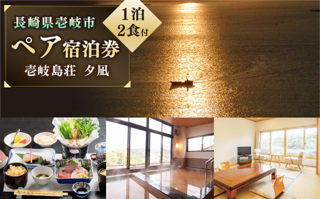 ペア宿泊券「夕凪」1泊2食付 《壱岐市》【国民宿舎　壱岐島荘】[JCP001] 66000 66000円 旅館 ペア 宿泊 宿 宿泊チケット 1泊2日 温泉 温泉宿 天然温泉 旅 旅行 朝食付き 旅館 観光 壱岐 長崎県