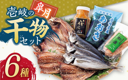 壱岐島 干物・海産物セット（いかうに付）【皐月】 《壱岐市》【汐彩屋】[JCT002] 15000 15000円 干物 ひもの 朝食 みりん干し アジ 鯵 アジの開き 開き 丸干し