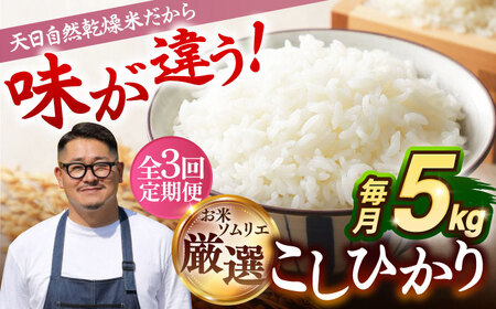 【全3回定期便】【R7年度産】天日自然乾燥米こしひかり 5kg [JCZ004] コシヒカリ