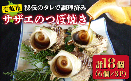 サザエ 秘伝のタレ さざえ つぼ焼き [JDB002] 18000円