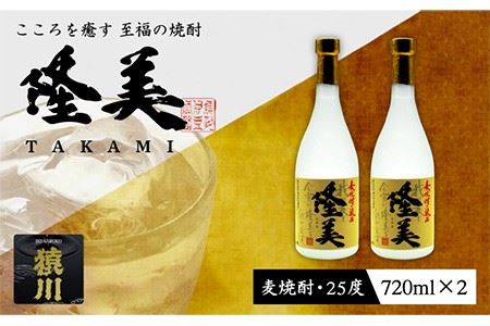 麦焼酎 隆美焼酎 25度 720ml 2本 《壱岐市》【天下御免】[JDB006]焼酎 むぎ焼酎 お酒 14000 14000円 のし ギフト