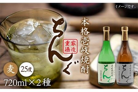 麦焼酎 ちんぐ 白 黒 セット 25度 720ml《壱岐市》【天下御免】[JDB007]焼酎 むぎ焼酎 お酒 15000 15000円 のし ギフト